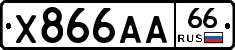 Х866АА66 - 