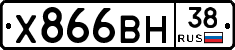 Х866ВН38 - 
