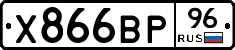 Х866ВР96 - 