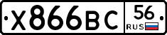 Х866ВС56 - 