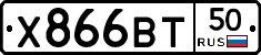 Х866ВТ50 - 