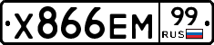 Х866ЕМ99 - 