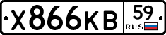 Х866КВ59 - 