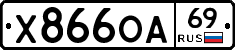 Х866ОА69 - 