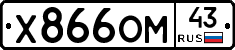 Х866ОМ43 - 