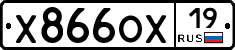 Х866ОХ19 - 