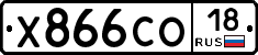 Х866СО18 - 