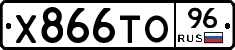 Х866ТО96 - 