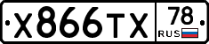 Х866ТХ78 - 