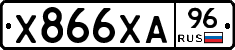 Х866ХА96 - 