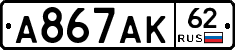 А867АК62 - 