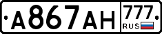 А867АН777 - 
