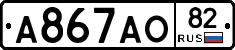 А867АО82 - 