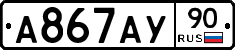 А867АУ90 - 