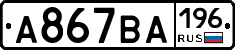 А867ВА196 - 