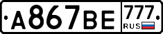 А867ВЕ777 - 