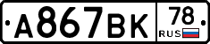 А867ВК78 - 