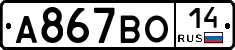 А867ВО14 - 