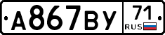 А867ВУ71 - 