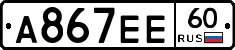 А867ЕЕ60 - 
