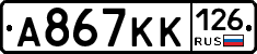 А867КК126 - 