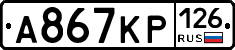 А867КР126 - 