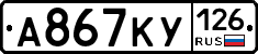 А867КУ126 - 