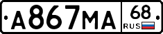 А867МА68 - 