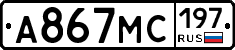 А867МС197 - 