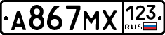 А867МХ123 - 