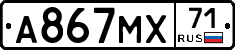 А867МХ71 - 