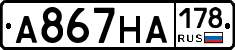 А867НА178 - 