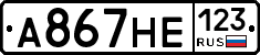 А867НЕ123 - 