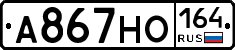 А867НО164 - 