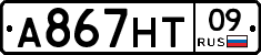 А867НТ09 - 