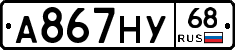 А867НУ68 - 