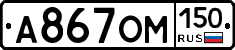 А867ОМ150 - 