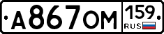 А867ОМ159 - 