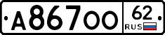 А867ОО62 - 