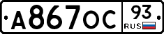 А867ОС93 - 