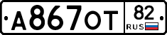 А867ОТ82 - 