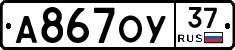 А867ОУ37 - 