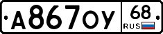 А867ОУ68 - 