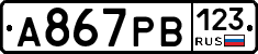 А867РВ123 - 