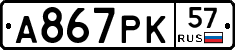 А867РК57 - 