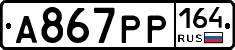 А867РР164 - 