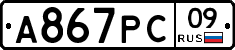 А867РС09 - 