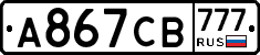 А867СВ777 - 