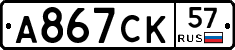 А867СК57 - 