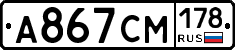 А867СМ178 - 